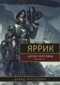 Обложка книги «Яррик: Цепи Голгофы / Дурной Глаз»