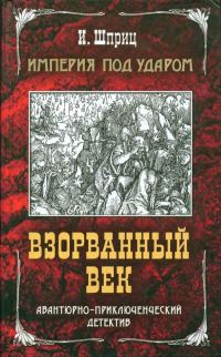 Обложка книги «Империя под ударом. Взорванный век»