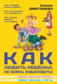 Обложка книги «Как любить ребенка, не боясь избаловать»