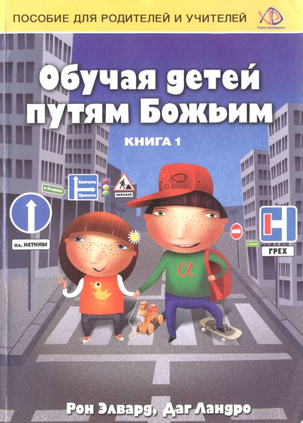 Обложка книги «Обучая детей путям Божьим»
