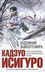 Обложка книги «Художник зыбкого мира»