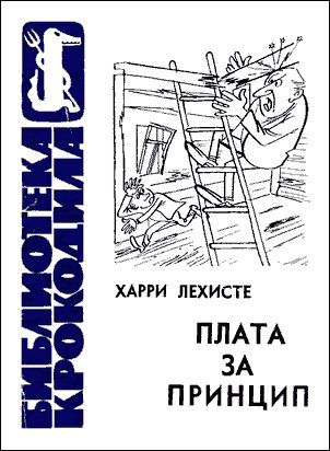 Обложка книги «Плата за принцип»