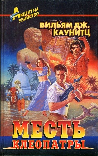 Обложка книги «Месть Клеопатры»