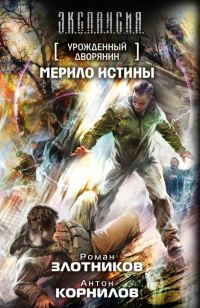 Обложка книги «Мерило истины»