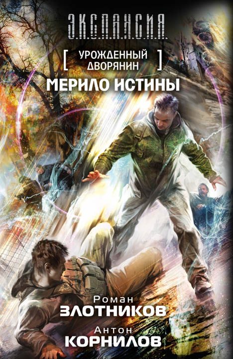 Обложка книги «Мерило истины»
