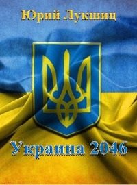 Обложка книги «Распад Украины. Независимый Крым»