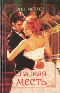 Обложка книги «Надменный герцог»