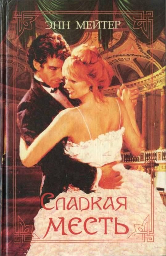 Обложка книги «Надменный герцог»