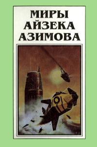Обложка книги «Миры Айзека Азимова. Книга 6»