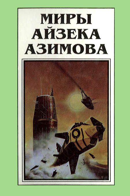 Обложка книги «Миры Айзека Азимова. Книга 6»
