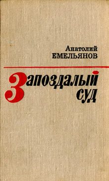 Обложка книги «Запоздалый суд (сборник)»