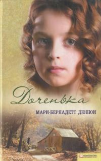 Обложка книги «Доченька»