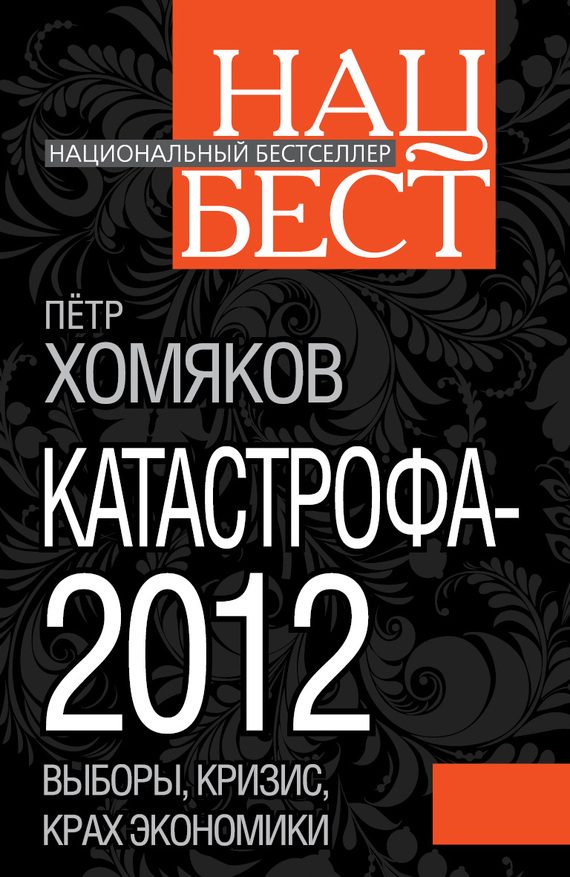 Обложка книги «Катастрофа - 2012»