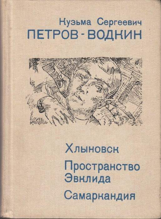 Обложка книги «Пространство Эвклида»