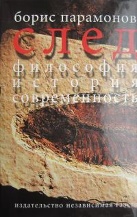 Обложка книги «След: Философия. История. Современность»