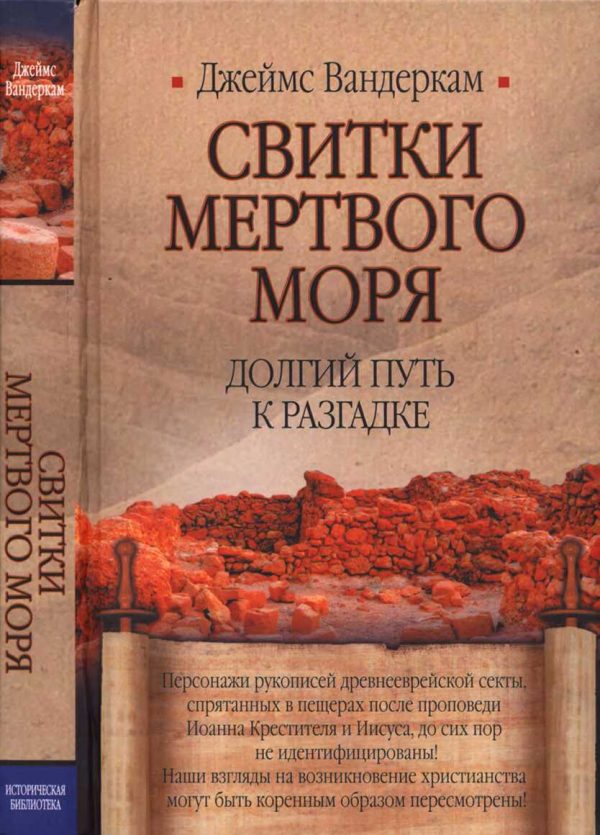 Обложка книги «Свитки Мертвого моря. Долгий путь к разгадке»