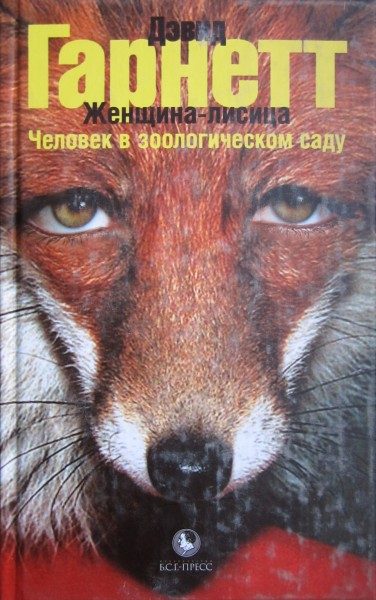 Обложка книги «Женщина-лисица. Человек в зоологическом саду»