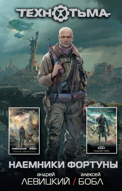 Обложка книги «Наемники фортуны»