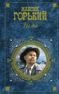 Обложка книги «На дне. Избранное (сборник)»