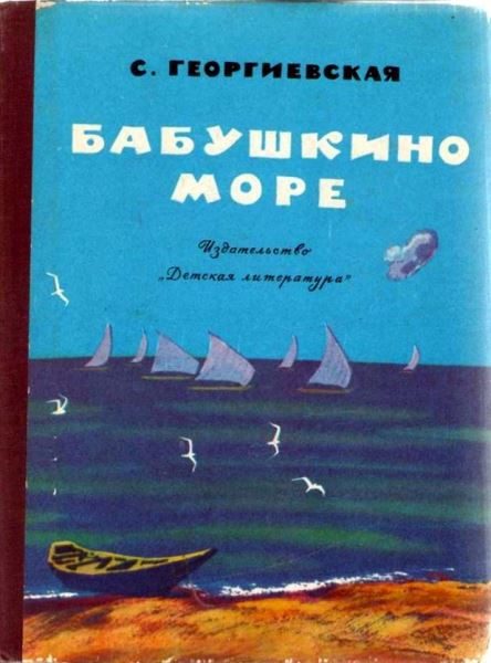Обложка книги «Бабушкино море»