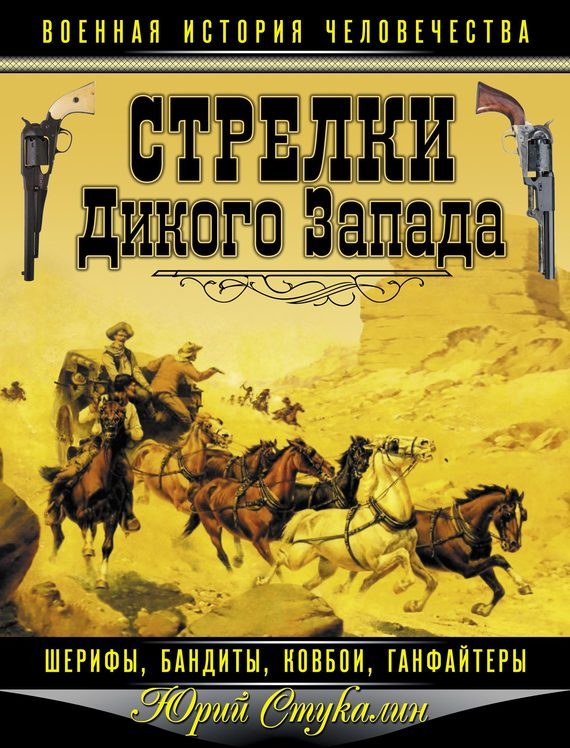 Обложка книги «Стрелки Дикого Запада — шерифы, бандиты, ковбои, «ганфайтеры»»