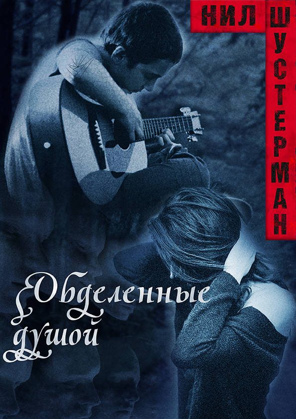 Обложка книги «Обделённые душой. Оборванные струны»