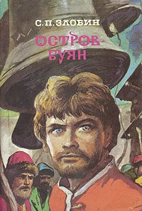 Обложка книги «Остров Буян»