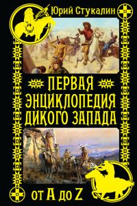 Обложка книги «Первая энциклопедия Дикого Запада — от A до Z»