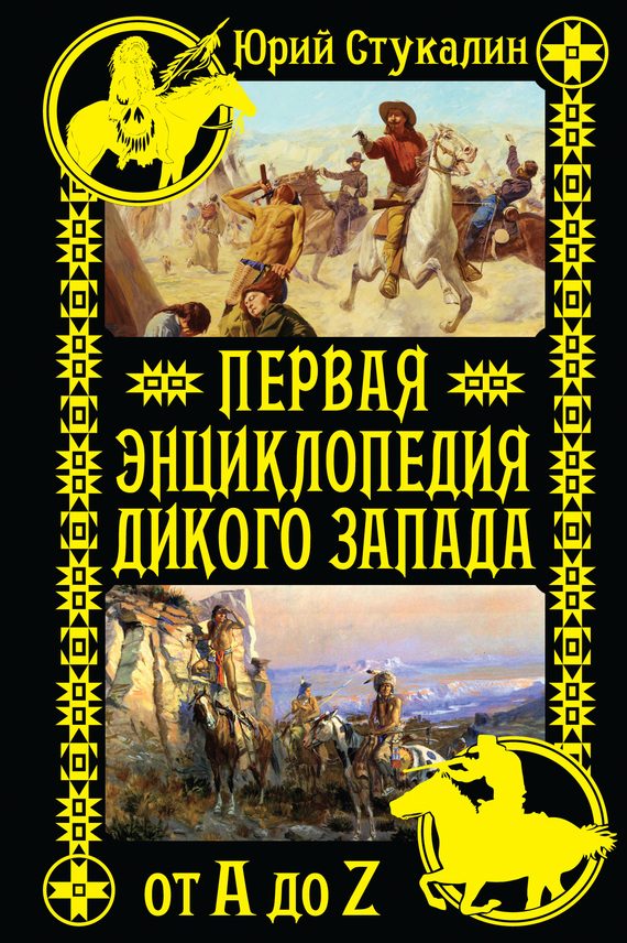 Обложка книги «Первая энциклопедия Дикого Запада — от A до Z»