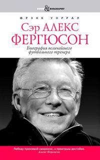 Обложка книги «Сэр Алекс Фергюсон. Биография величайшего футбольного тренера»