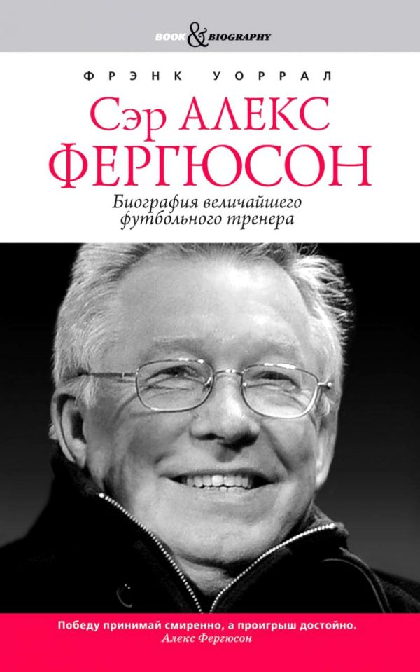 Обложка книги «Сэр Алекс Фергюсон. Биография величайшего футбольного тренера»