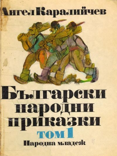 Обложка книги «Български народни приказки. Том 1»