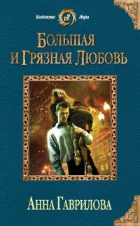 Обложка книги «Большая и грязная любовь»