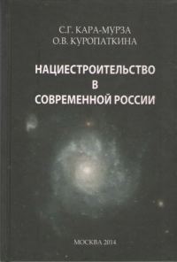 Обложка книги «Нациестроительство в современной России»