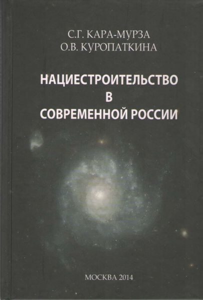 Обложка книги «Нациестроительство в современной России»