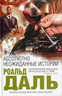 Обложка книги «Абсолютно неожиданные истории»