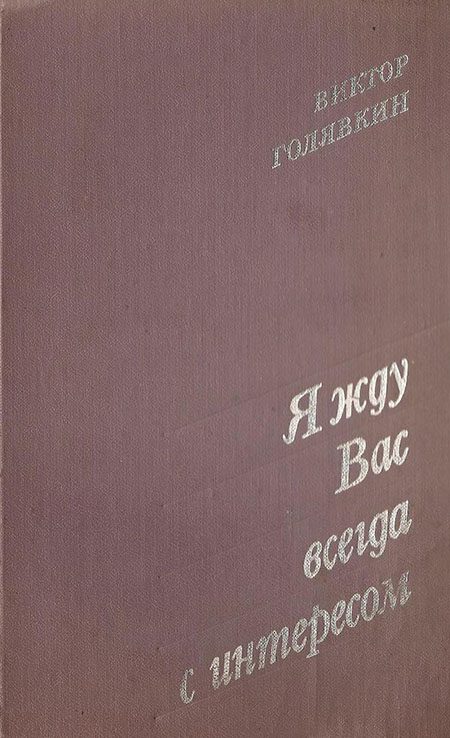 Обложка книги «Я жду вас всегда с интересом»