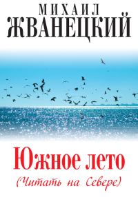 Обложка книги «Южное лето (Читать на Севере)»