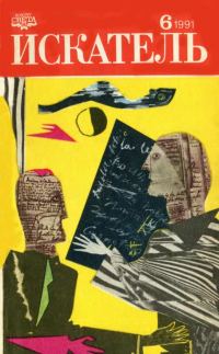 Обложка книги «Искатель. 1991. Выпуск №6»