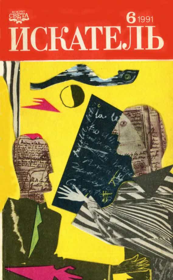 Обложка книги «Искатель. 1991. Выпуск №6»