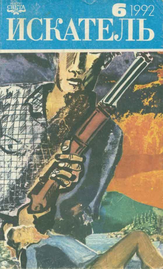 Обложка книги «Искатель. 1992. Выпуск №6»