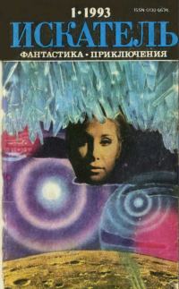 Обложка книги «Искатель, 1993 № 01»