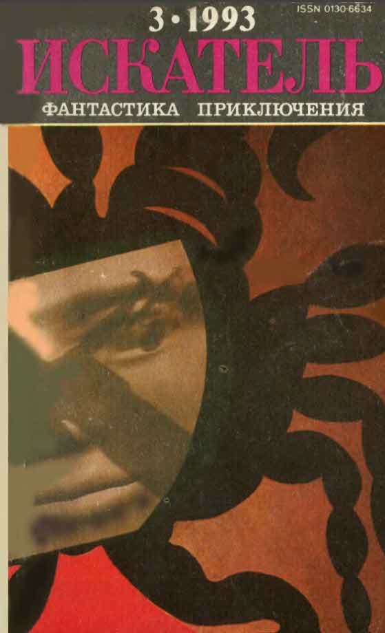 Обложка книги «Искатель, 1993 № 03»