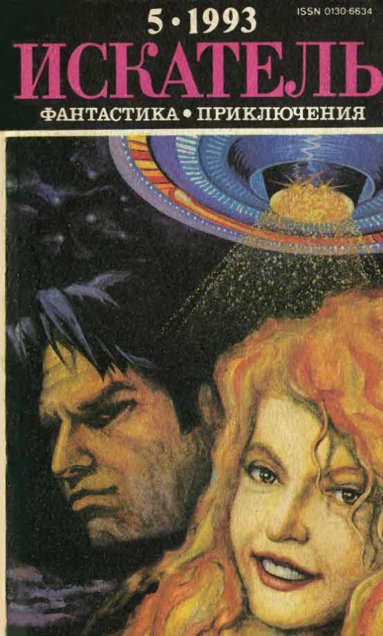 Обложка книги «Искатель, 1993 № 05»