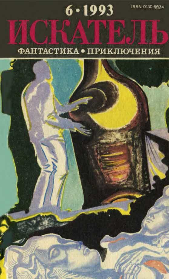 Обложка книги «Искатель, 1993 № 06»