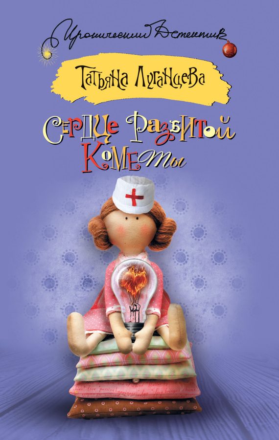 Обложка книги «Сердце разбитой кометы»