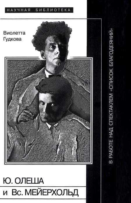 Обложка книги «Юрий Олеша и Всеволод Мейерхольд в работе над спектаклем «Список благодеяний»»