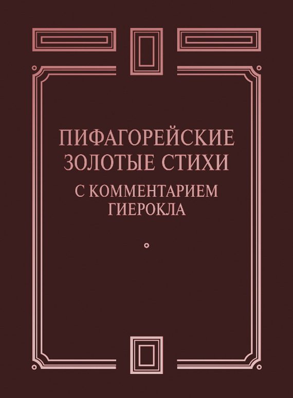 Обложка книги «Пифагорейские Золотые стихи с комментарием Гиерокла»