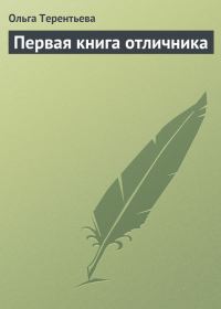 Обложка книги «Первая книга отличника: материалы для школьных викторин и конкурсов»
