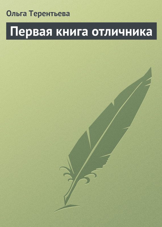 Обложка книги «Первая книга отличника: материалы для школьных викторин и конкурсов»